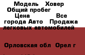  › Модель ­ Ховер › Общий пробег ­ 78 000 › Цена ­ 70 000 - Все города Авто » Продажа легковых автомобилей   . Орловская обл.,Орел г.